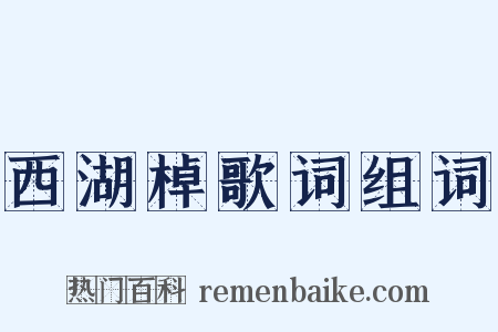 西湖棹歌词组词是什么意思的图片